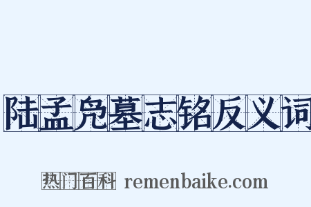 陆孟凫墓志铭反义词是什么意思的图片